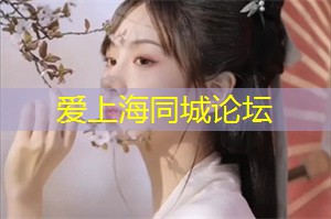 夜上海最新潮去处曝光，再也不用愁找不到玩乐好去处！